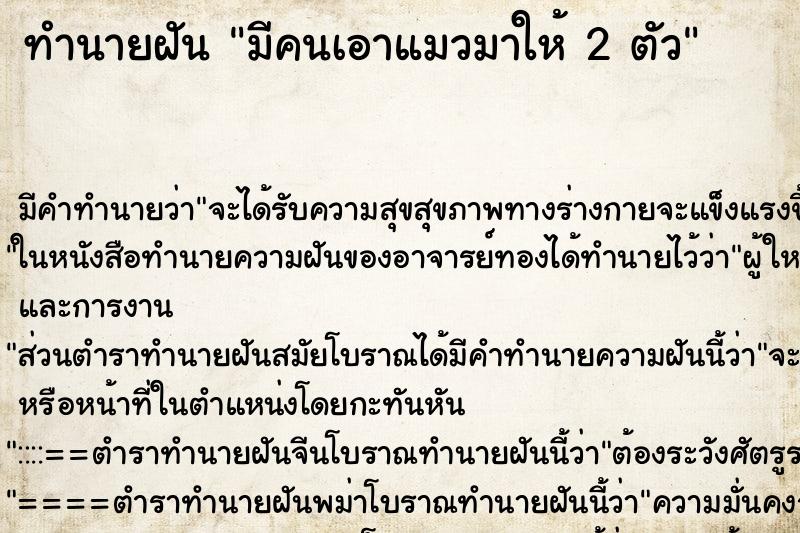 ทำนายฝันมีคนเอาแมวมาให้2ตัว ทำนายฝันทำนายฝันมีคนเอาแมวมาให้2ตัว